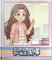 シンデレラガールズ劇場 やりますよ！！