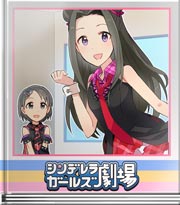 シンデレラガールズ劇場 わるい子は治療しましょうね♪