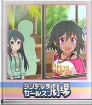 シンデレラガールズ劇場 出るゾ出るゾ～！