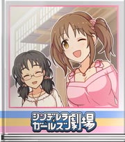 シンデレラガールズ劇場 浮くよねって
