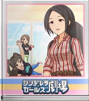 シンデレラガールズ劇場 生演奏でトレーニング