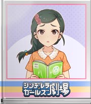 シンデレラガールズ劇場 おもてなしとかけまして