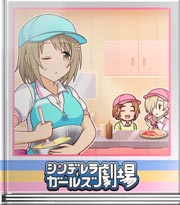 シンデレラガールズ劇場 味見に注意だよ！