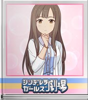 シンデレラガールズ劇場 頭を空っぽにして