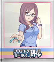 シンデレラガールズ劇場 あの時計は