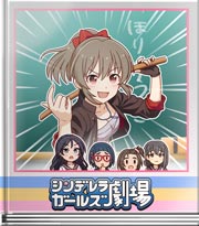 シンデレラガールズ劇場 和ませ！サイキック番長