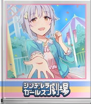 シンデレラガールズ劇場 楽しい遊園地