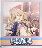 シンデレラガールズ劇場 お仕置き！サイキック番長