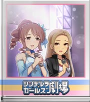 シンデレラガールズ劇場 誰がボケます？