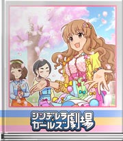 シンデレラガールズ劇場 桜の乙女のお花見会