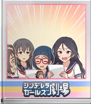 シンデレラガールズ劇場 赤点！サイキック番長