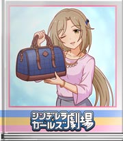 シンデレラガールズ劇場 いつかそんな旅を