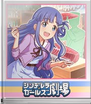 シンデレラガールズ劇場 やらせていたらきます