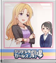 シンデレラガールズ劇場 貫禄…出します！