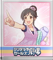 シンデレラガールズ劇場 続・癒し大作戦！