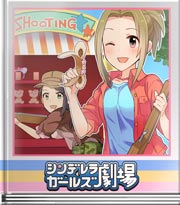 シンデレラガールズ劇場 みんなで着るばい!