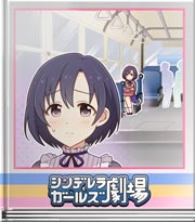 シンデレラガールズ劇場 今日は運がいいかも