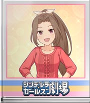 シンデレラガールズ劇場 部長のメニュー！