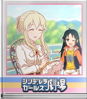 シンデレラガールズ劇場 なんとかなるかもっ！