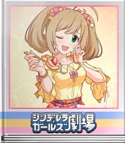 シンデレラガールズ劇場 はい☆あ～ん♪