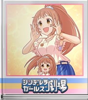 シンデレラガールズ劇場 気持ちを乗せる特訓！
