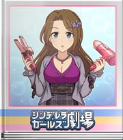 シンデレラガールズ劇場 盛りたい