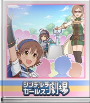 シンデレラガールズ劇場 勇者ミオの冒険～奇跡
