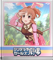 シンデレラガールズ劇場 勇者ミオの冒険～達人