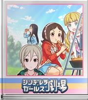シンデレラガールズ劇場 ※当たりは入っていません