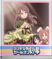 シンデレラガールズ劇場 勇者ミオの冒険～魔女