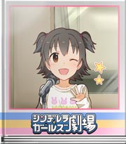 シンデレラガールズ劇場 デレラジゲストだよっ♪