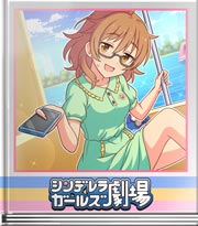 シンデレラガールズ劇場 芽生えた自覚？