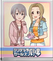 シンデレラガールズ劇場 このイメージを大切に