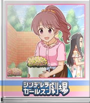 シンデレラガールズ劇場 いずれスイーツになる