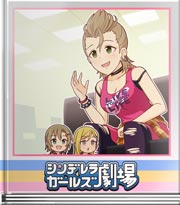 シンデレラガールズ劇場 そのＭＶが観たい！