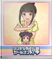 シンデレラガールズ劇場 あやめを探せ！難易度壱