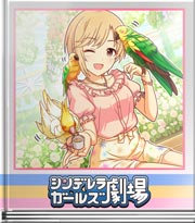 シンデレラガールズ劇場 鳥さんにも大人気