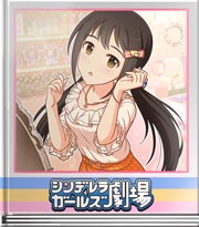 シンデレラガールズ劇場 私らしく選ぶ！