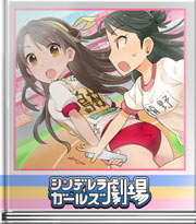 シンデレラガールズ劇場 よくできました!