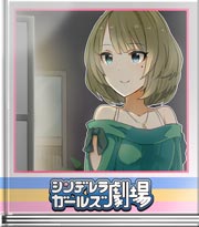 シンデレラガールズ劇場 二人でよあそび