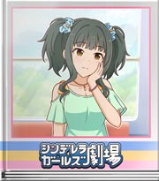 シンデレラガールズ劇場 足りないパワーを！