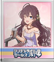 シンデレラガールズ劇場 失踪欲増幅衣装☆