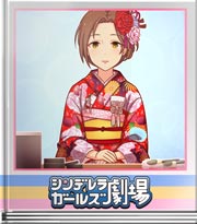 シンデレラガールズ劇場 これはあの時の気持ち