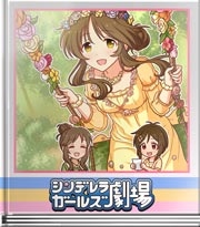 シンデレラガールズ劇場 自然に混ざった