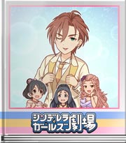 シンデレラガールズ劇場 花嫁役はだぁれ