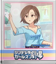 シンデレラガールズ劇場 その心を忘れないで