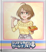 シンデレラガールズ劇場 巷でホットな話題