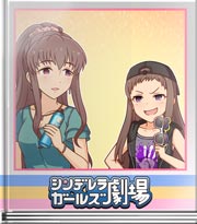 シンデレラガールズ劇場 これも似合うでショ♪