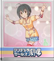シンデレラガールズ劇場 綺麗に滑るイメージ