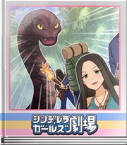 シンデレラガールズ劇場 密林に巨大生物を見た！